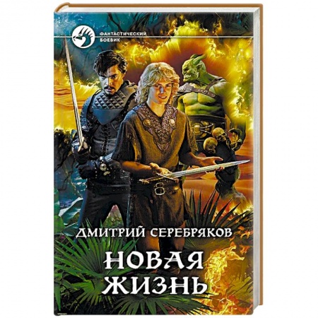 Русская фантастика, книга Новая жизнь заказать