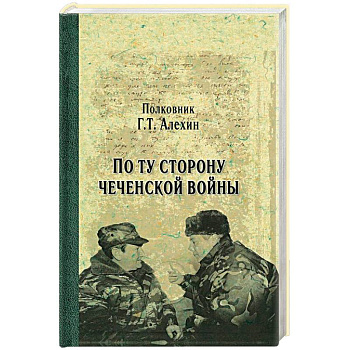 По ту сторону чеченской войны По ту сторону чеченской войны