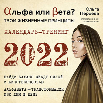 Альфа или Бета? Твои жизненные принципы. Календарь-тренинг на 2022 год Альфа или Бета? Твои жизненные принципы. Календарь-тренинг на 2022 год