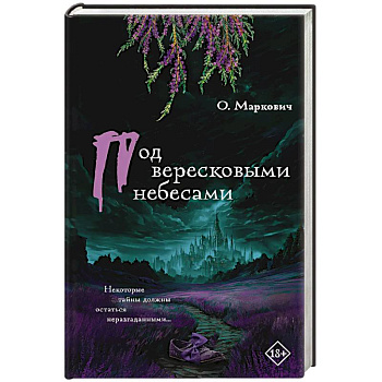 Под вересковыми небесами