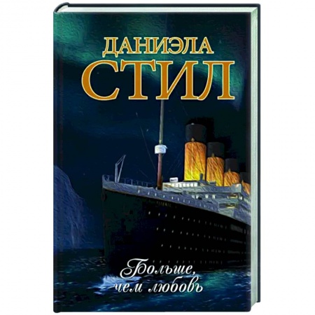 Зарубежный любовный роман, книга Больше, чем любовь заказать