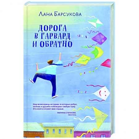 Отечественный любовный роман, книга Дорога в Гарвард и обратно заказать