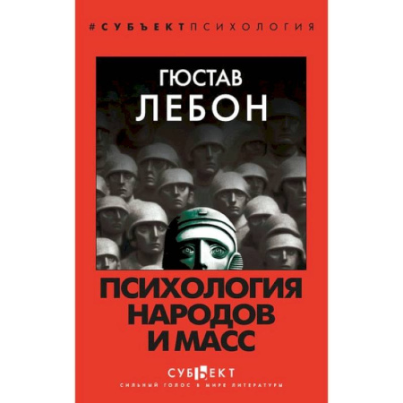 Психология масс и соционика, книга Психология народов и масс заказать