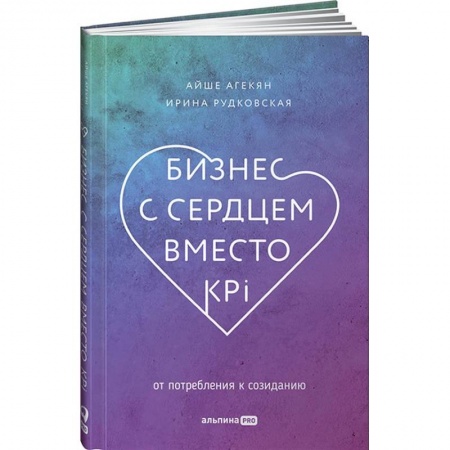 Психология бизнеса, книга Бизнес с сердцем вместо KPI. От потребления к созиданию заказать