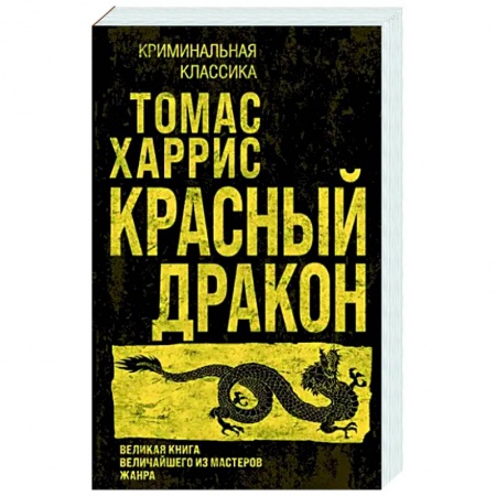 Зарубежный детектив, книга Красный дракон заказать