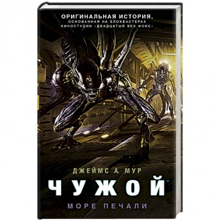 Книги, книга Чужой. Море печали заказать