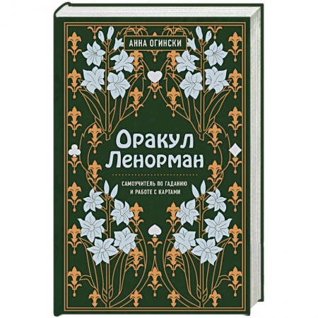 Гадание по картам Таро, книга Оракул Ленорман. Самоучитель по гаданию и предсказанию будущего заказать