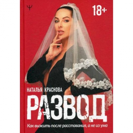 Психотерапия, книга Развод. Как выжить после расставания, а не из ума заказать