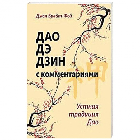 Книги, книга Дао дэ дзин с комментариями. Устная традиция Дао заказать