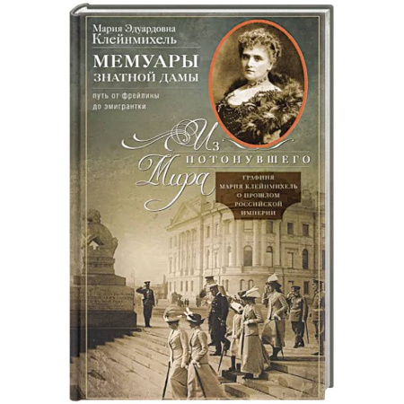 Мемуары, биографии, книга Мемуары знатной дамы: путь от фрейлины до эмигрантки. Из потонувшего мира заказать