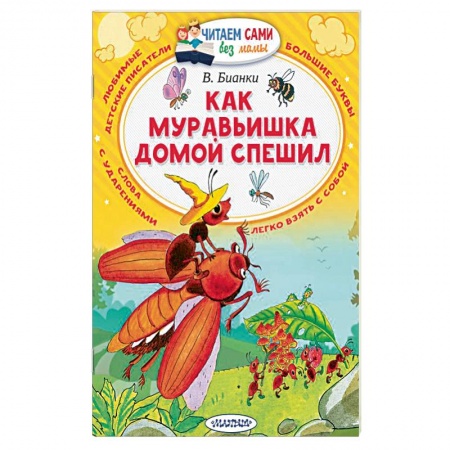 Повести и рассказы о животных, книга Как муравьишка домой спешил заказать
