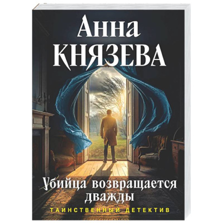 Отечественный женский детектив, книга Убийца возвращается дважды заказать