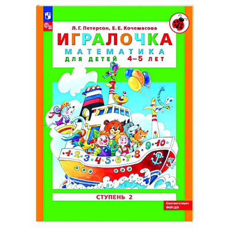 Обучение счету. Математика, книга Игралочка: математика для детей 4-5 лет. Ступень 2 заказать