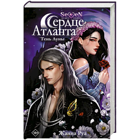 Зарубежное фэнтези, книга Сердце Атланта. Тень Луны заказать