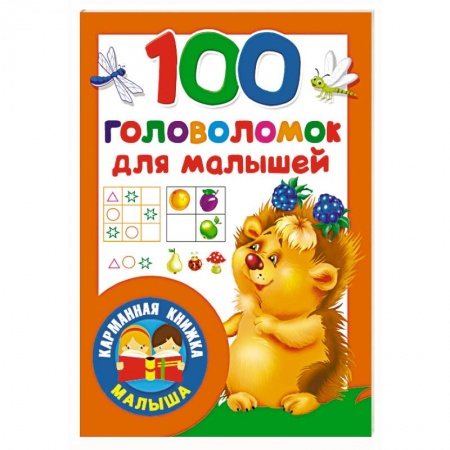 Кроссворды, головоломки, комиксы, книга 100 головоломок для малышей заказать