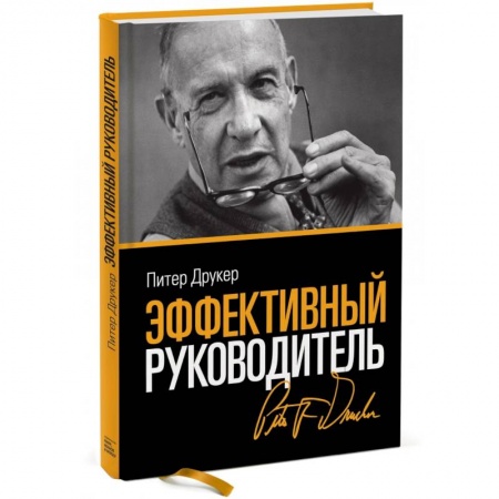 Менеджмент, книга Эффективный руководитель заказать