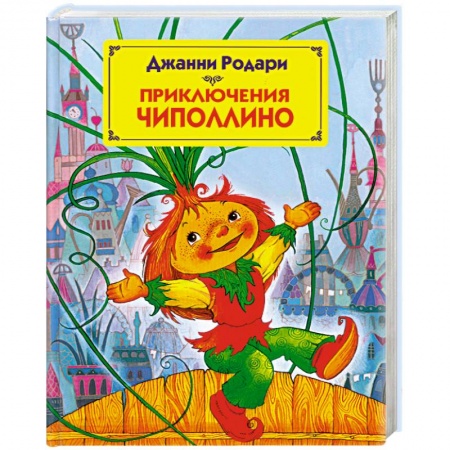 Книги, книга Приключения Чиполлино заказать