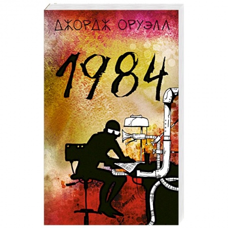 Зарубежная классика, книга 1984 заказать