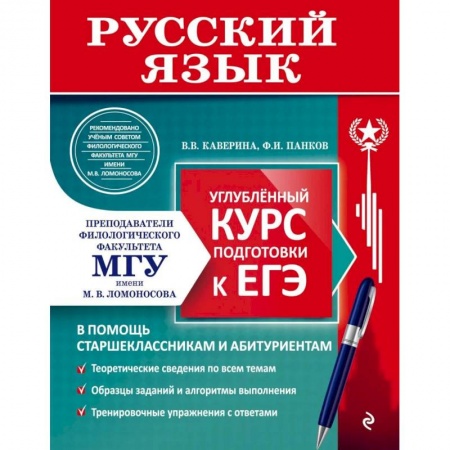 Русский язык. Учебные пособия, книга Русский язык. Углубленный курс подготовки к ЕГЭ заказать