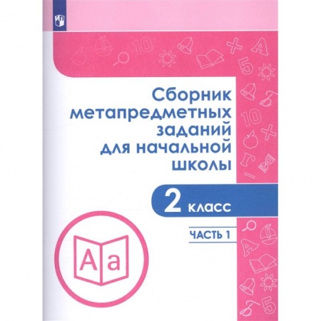 Дополнительные учебные пособия, книга Сборник метапредметных заданий для начальной школы. 2 класс. Часть 1 заказать