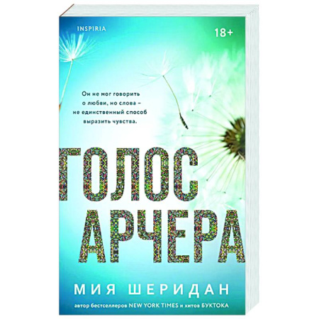 Зарубежный любовный роман, книга Голос Арчера (#1) заказать
