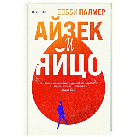 Зарубежная современная проза, книга Айзек и яйцо заказать