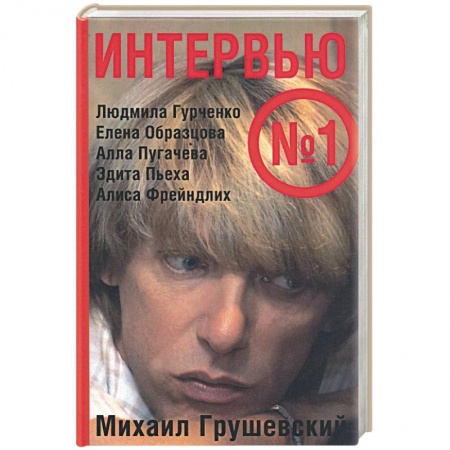 Книги, книга Интервью номер один заказать