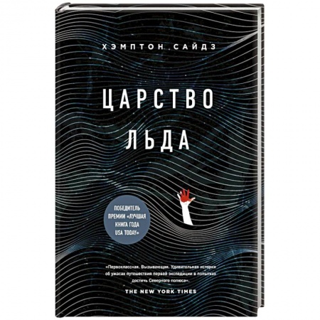 Заметки путешественника, книга Царство льда заказать
