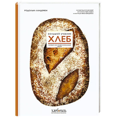 Выпечка, десерты, книга Хлеб. Большой учебник. Готовьте, как профессиональный пекарь заказать