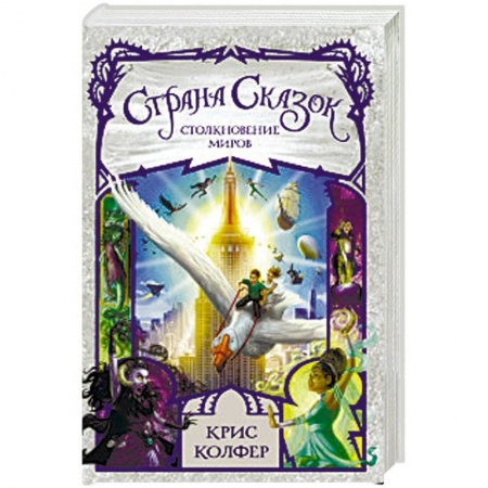 Мистика. Фантастика. Фэнтези, книга Страна сказок. Столкновение миров заказать