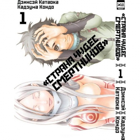 Комиксы. Манга, книга Страна Чудес Смертников. Том 1 заказать