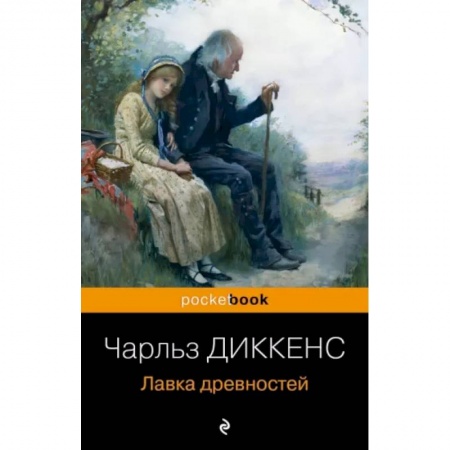 Зарубежная классика, книга Лавка древностей заказать