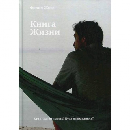 Заметки путешественника, книга Книга Жизни заказать