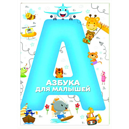 Азбука. Букварь, книга Азбука для малышей заказать