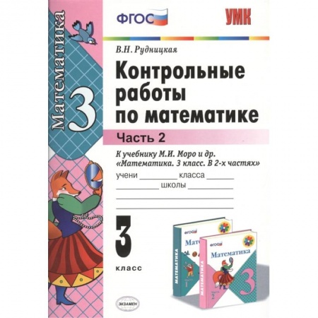 Книги, книга Математика. 3 класс. Контрольные работы к учебнику М.И. Моро и др. В 2-х частях. Часть 2. ФГОС заказать