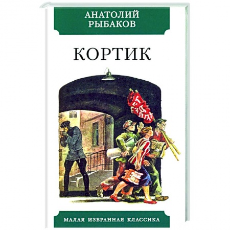 Русская классика для детей, книга Кортик заказать