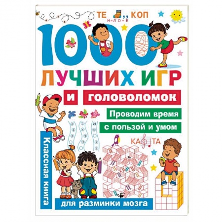 Кроссворды, головоломки, комиксы, книга 1000 лучших игр и головоломок заказать