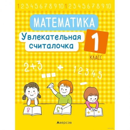 Математика. Алгебра. Геометрия, книга Математика.  1 класс. Увлекательная считалочка заказать