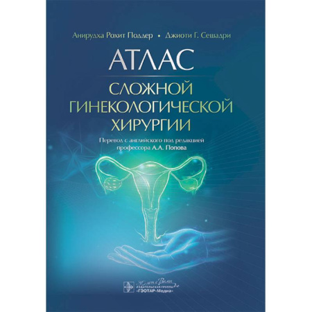 Хирургия. Ортопедия, книга Атлас сложной гинекологической хирургии заказать