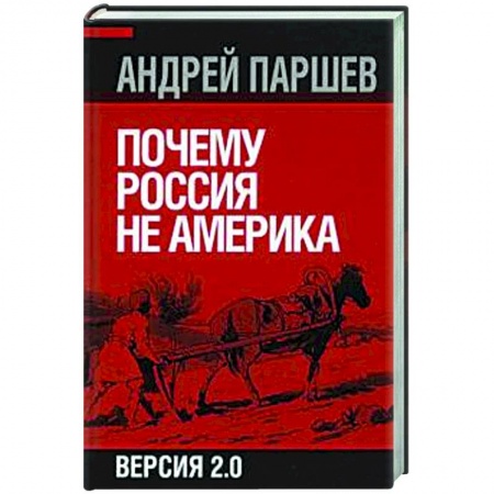 Политика, книга Почему Россия не Америка заказать