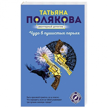 Отечественный женский детектив, книга Чудо в пушистых перьях заказать