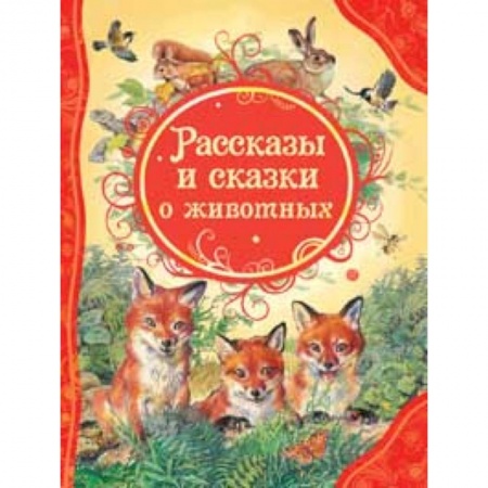 Книги, книга Рассказы и сказки о животных заказать
