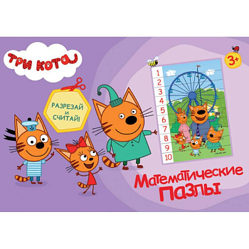 Математические пазлы. Три кота Математические пазлы. Три кота