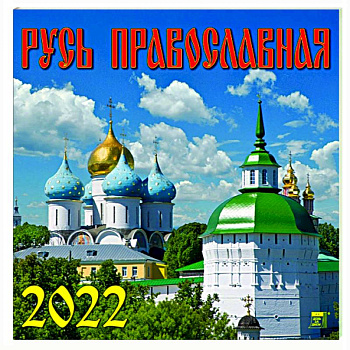 Календарь на 2022 год 'Русь Православная' (70217) Календарь на 2022 год 'Русь Православная' (70217)