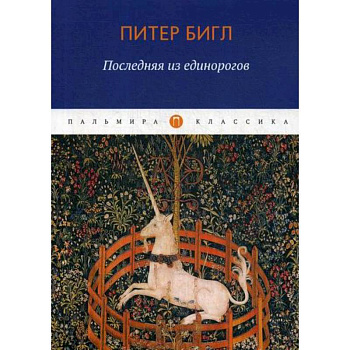 Последняя из единорогов Последняя из единорогов