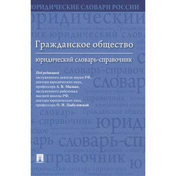 Гражданское общество.Юридический словарь-справочн