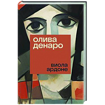 Зарубежная современная проза, книга Олива Денаро заказать