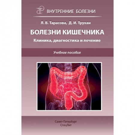 Гастроэнтерология, книга Болезни кишечника. Клиника, диагностика и лечение: Учебное пособие заказать