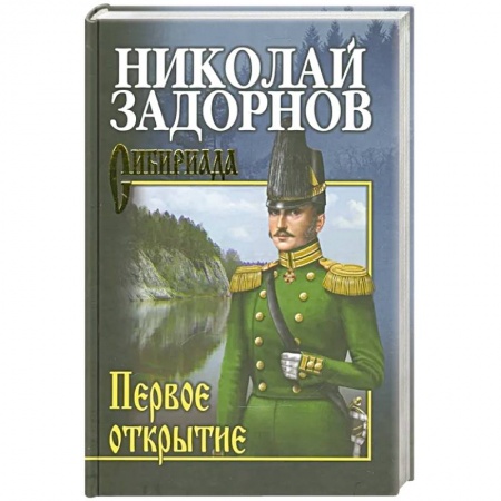 Книги, книга Задорнов Первое открытие заказать