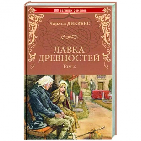 Зарубежная классика, книга Лавка древностей. Том 2 заказать